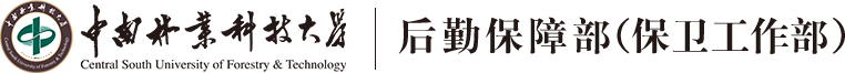 后勤保障部（保卫工作部）